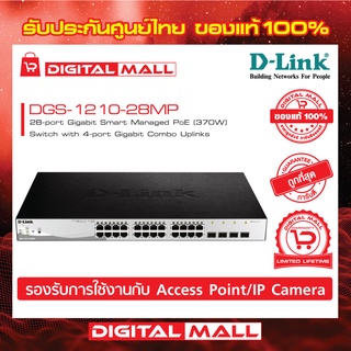 SWITCH (สวิตซ์) D-LINK 28 PORT GIGABIT SMART MANAGED POE SWITCH (DGS-1210-28MP) ของแท้รับประกันตลอดอายุการใช้งาน