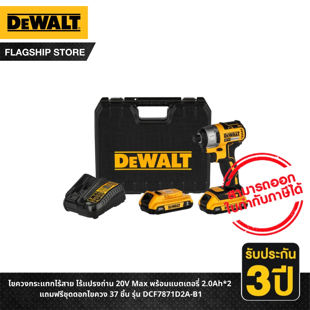 ราคาและรีวิวDEWALT ไขควงกระแทกไร้สาย ไร้แปรงถ่าน 20V Max พร้อมแบตเตอรี่ 2.0Ah*2 แถมฟรีชุดดอกไขควง 37 ชิ้น รุ่น DCF7871D2A-B1