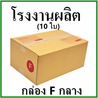 กล่องไปรษณีย์ กล่องพัสดุ กระดาษ Ka ฝาชน (เบอร์ Fกลาง) พิมพ์จ่าหน้า (10 ใบ) กล่องกระดาษ