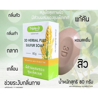 สบู่ รักษาโรคผิวหนัง ลดกลิ่นตัว กลากเกลื้อน3D HERBAL PLUS SULFUR SOAP 80g.