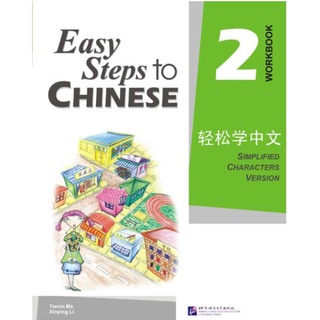 (หนังสือใหม่ มีตำหนิ) แบบฝึกหัด Easy Steps to Chinese เล่ม 2 轻松学中文2:练习册 Easy Steps to Chinese Vol. 2 - Workbook