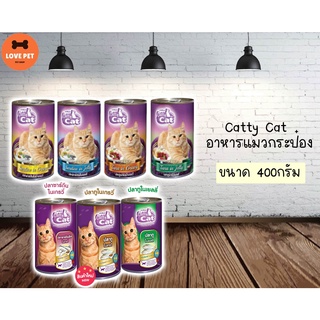 สินค้า Catty Cat อาหารแมวกระป๋อง ขนาด 400 กรัม