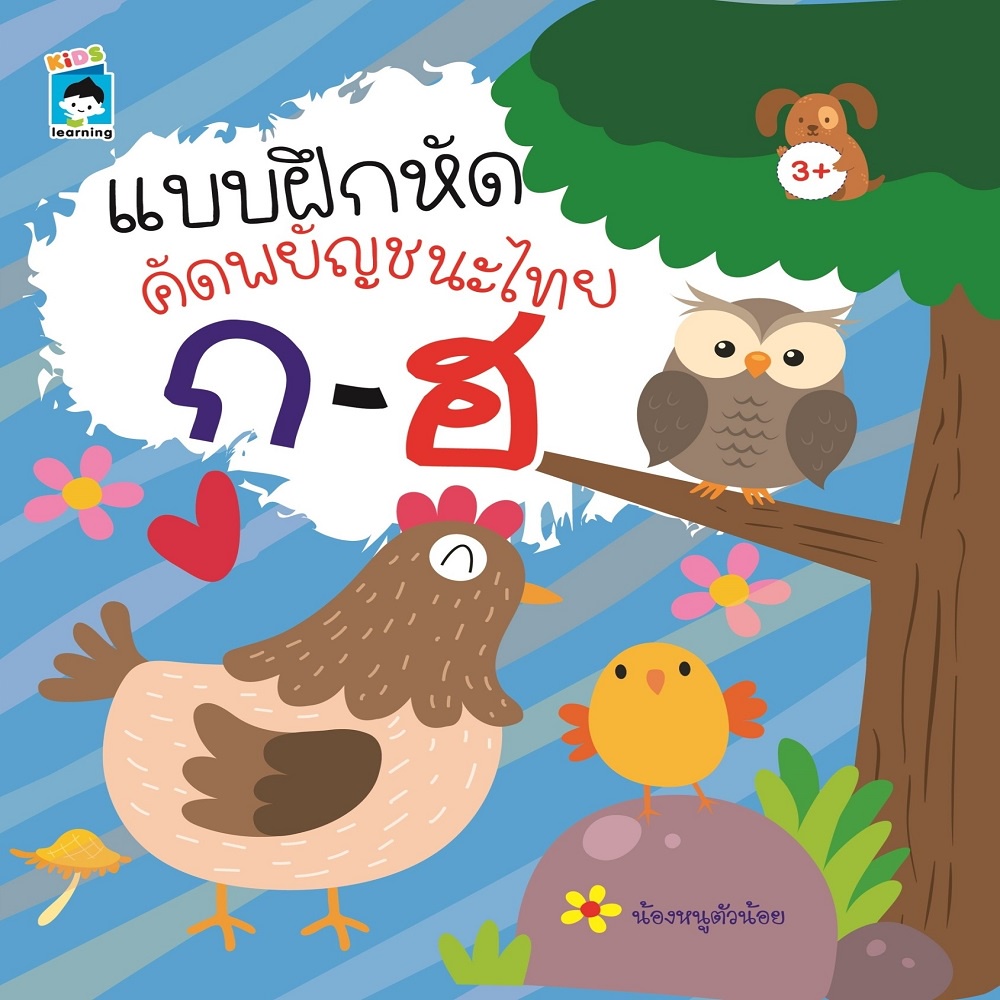 หนังสือ-แบบฝึกหัดคัดพยัญชนะไทย-ก-ฮ