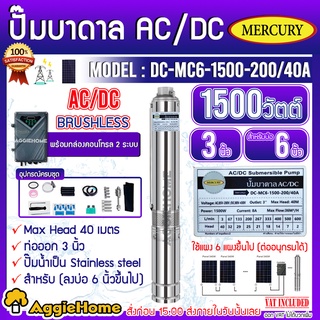 MERCURY บาดาล รุ่น DC-MC6-1500-200/40A 1500วัตต์ (2ระบบ AC/DC) ลงบ่อ6นิ้ว 2HP ท่อออก 3นิ้ว ปั๊มน้ำ