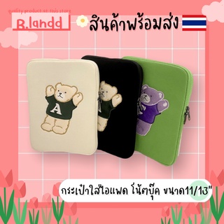 B.landd✨ กระเป๋าสำหรับไอแพด กระเป๋าโน้ตบุ๊ค ขนาด11", 13" น้องหมี A