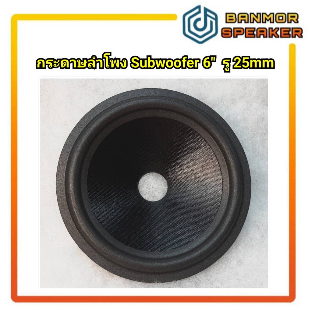 กระดาษลำโพง-6-subwoofer-รูวอยส์-25-5มม-กระดาษ-ลำโพง