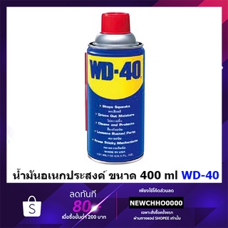 สินค้า น้ำมันเอนกประสงค์ WD40 ขนาด 400 ml. WD-40