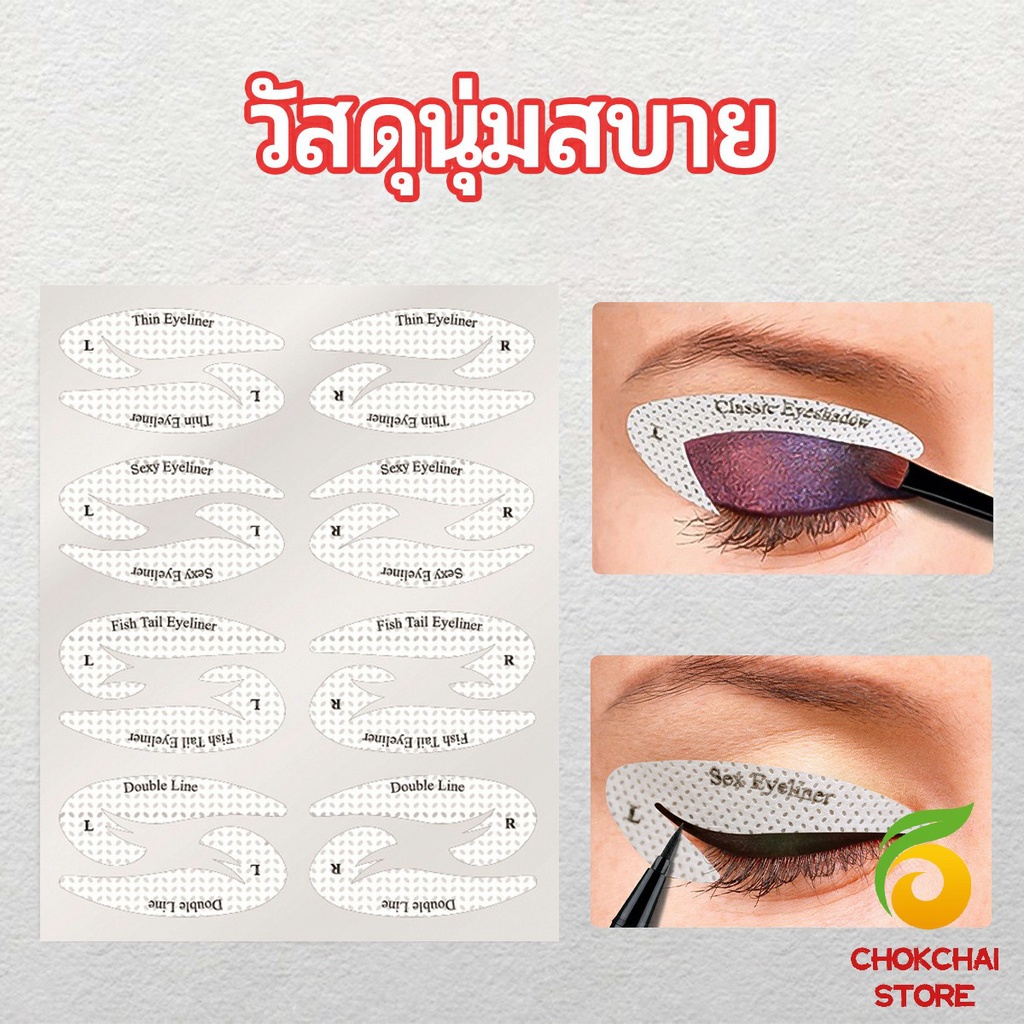 chokchaistore-สติ๊กเกอร์อายแชโดว์-แม่แบบเขียนอายไลเนอร์-เปลือกตา-makeup-tools