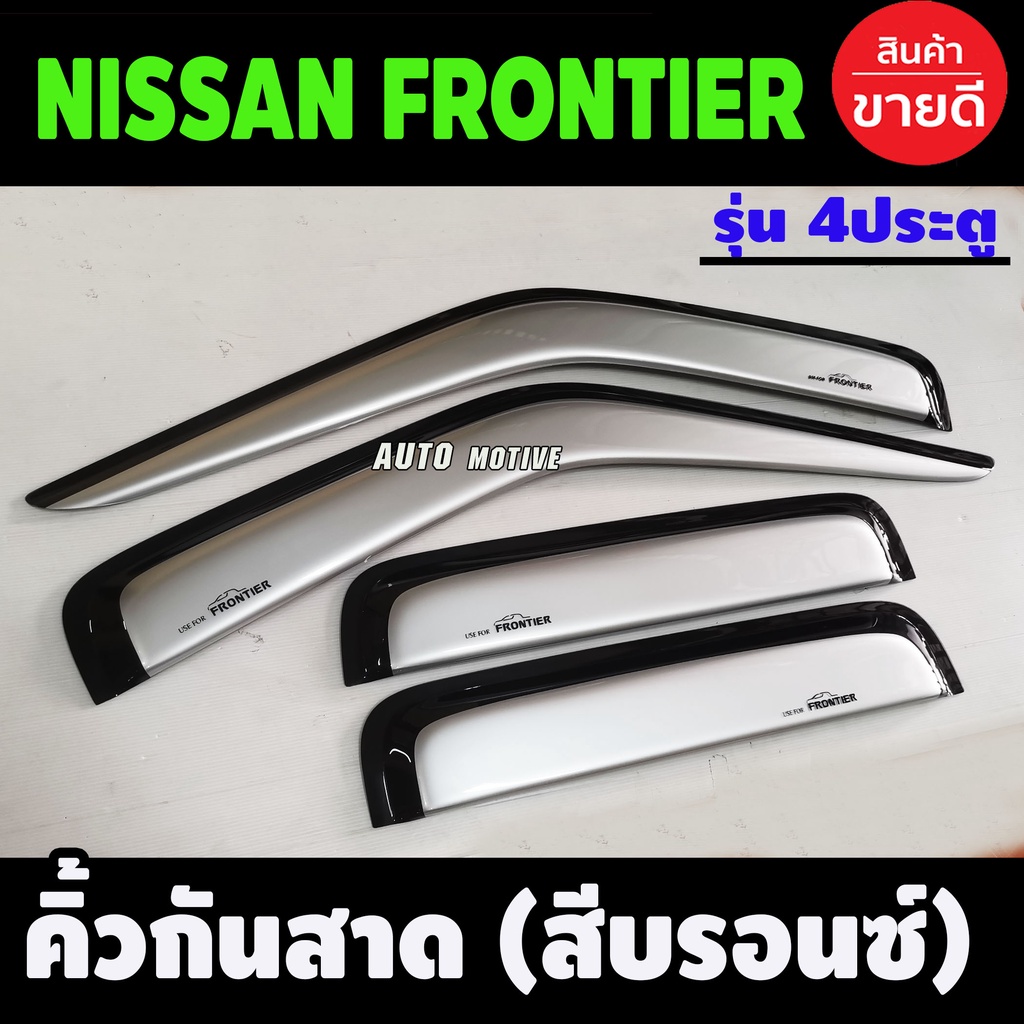 กันสาดประตู-สีบรอนด์-4-ประตู-คิ้วกันสาด-4-ชิ้น-นิสสัน-ฟรอนเทีย-nissan-frontier-2001