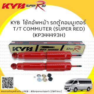 KYB  โช้คอัพหน้า รถตู้คอมมูเตอร์  T/T COMMUTER (SUPER RED) (KP344493H)