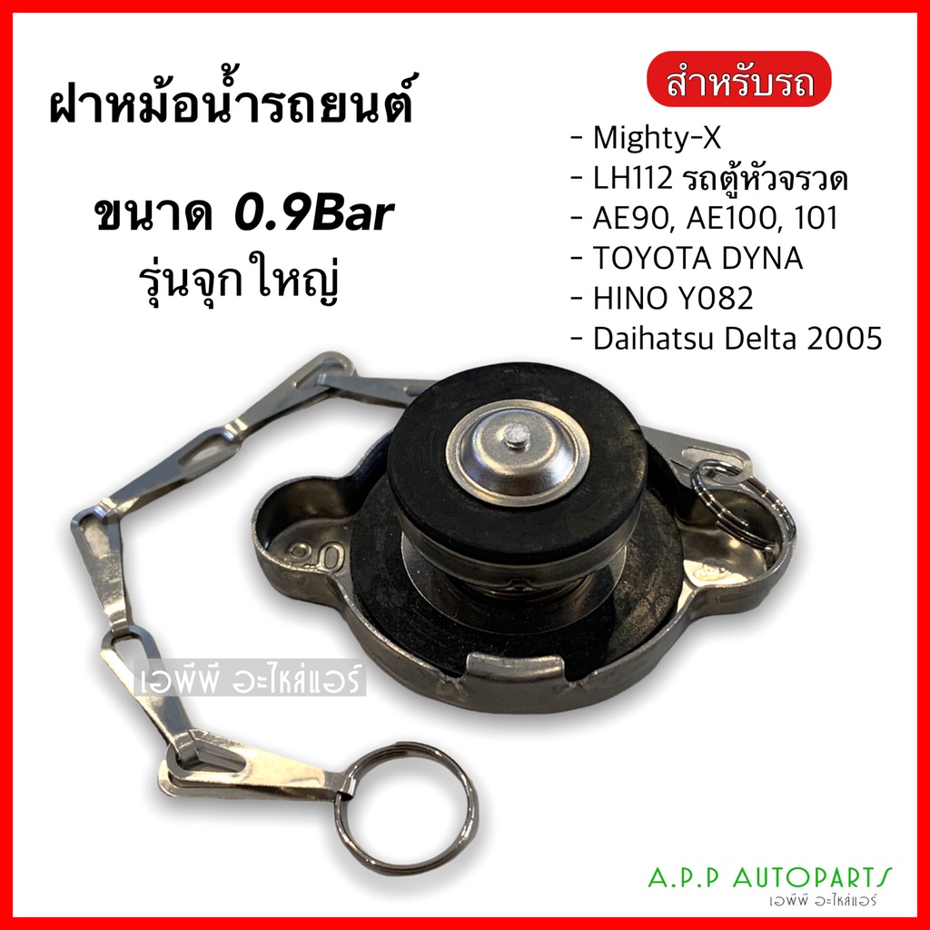 ฝาหม้อน้ำ-0-9bar-รุ่นจุกใหญ่-แบบสปริง-ขนาด45มิล-สำหรับรถเก๋งและรถกะบะ