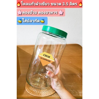 ขวดโหลดองบ๊วยหวาน ดองผักผลไม้ หมักคอมบูชา (งานเกรดราคาพิเศษ พร้อมส่ง 3.5 ลิตร จำนวนจำกัด) โหลปลากัด โหลแก้ว โหลน้ำยำ