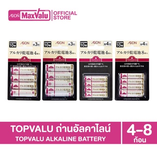 TOPVALU Alkaline Battery ถ่านอัลคาไลน์ ขนาด 1.5 V (ขนาด AA, AAA) บรรจุ 4 ก้อน และ8 ก้อน