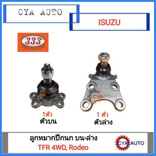 333 ลูกหมากปีกนก TFR 4WD, Rodeo 4WD ตัวบน (3B-5281) 1ตัว, ตัวล่าง (3B-5302) 1ตัว