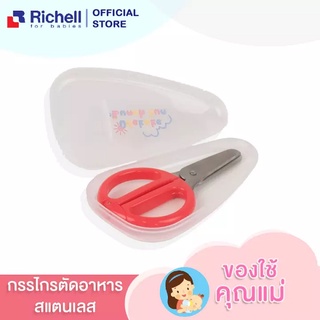 Richell กรรไกรตัดอาหารสแตนเลสอเนกประสงค์ พร้อมกล่องเก็บสำหรับพกพา