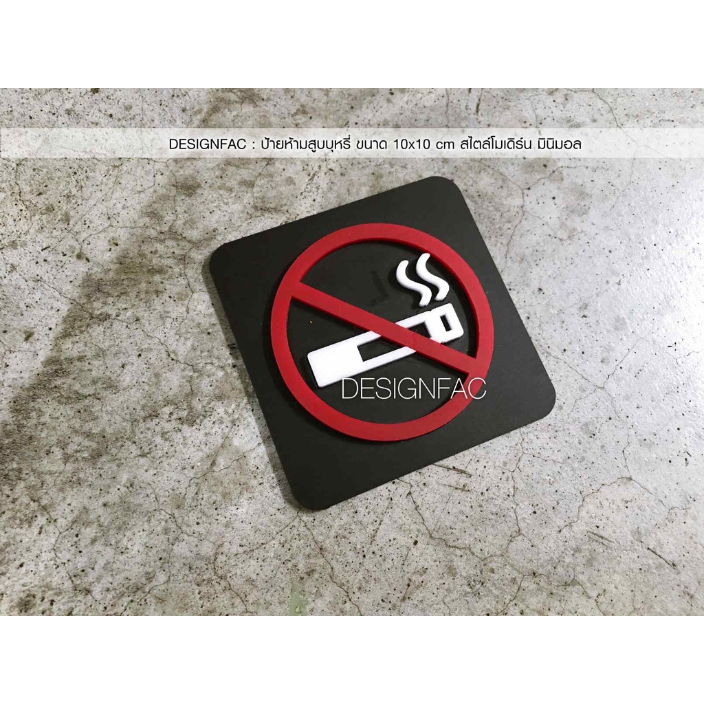 ป้ายห้ามสูบบุหรี่-ป้ายห้ามสูบ-ส่งฟรี-ป้ายพื้นที่ห้ามสูบ-ป้ายเตือนห้ามสูบ-ป้ายอะคริลิคโมเดิร์นป้ายมินิมอลลอฟท์-designfac