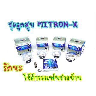 ลูกสูบไมตรอนรุ่น หัวนูน 53,56,57,58 สลัก13 Mitron-x