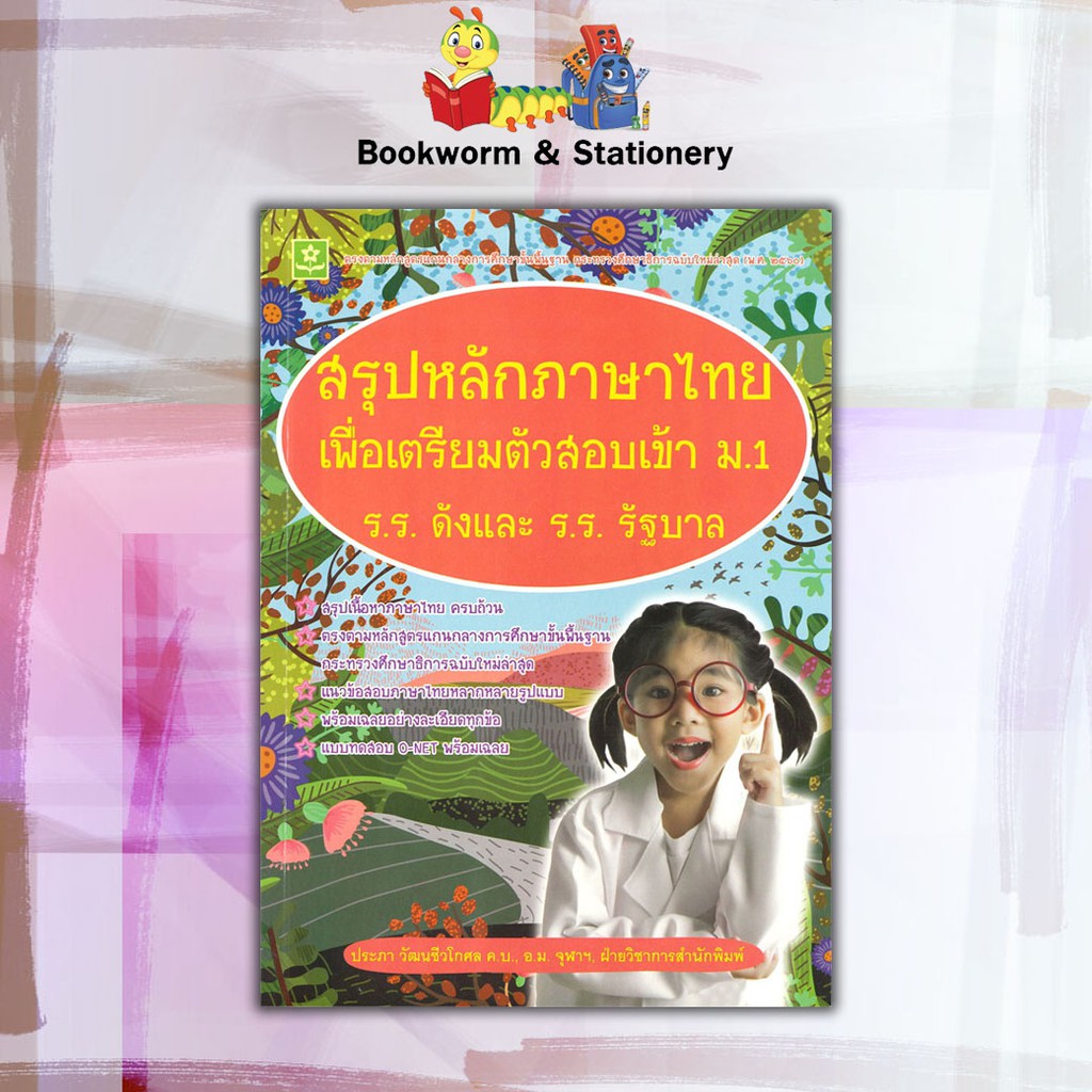 หนังสือคู่มือ-สรุปหลักภาษาไทย-เพื่อเตรียมตัวสอบเข้า-ม-1-ร-ร-ดังและ-ร-ร-รัฐบาล