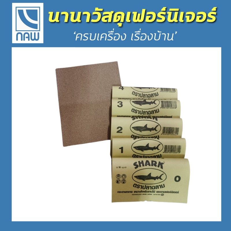 กระดาษทราย-ตราปลาฉลาม-shark-เหมาะสำหรับงานไม้และงานเฟอร์นิเจอร์