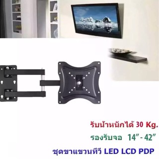 ขาแขวนทีวี ติดผนัง 14"-42"เอียงซ้ายขวา ยืดเข้าออกได้ ก้มเงยได้ รุ่น lx 1442