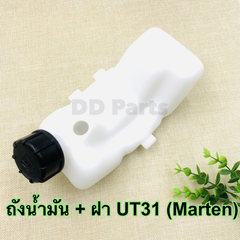 ถังน้ำมันเครื่องตัดหญ้า-ut31-marten-ถังล่าง-อย่างดีตรงรุ่น