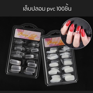 เล็บปลอม pvc สำหรับต่อเล็บ 100ชิ้น สีใส