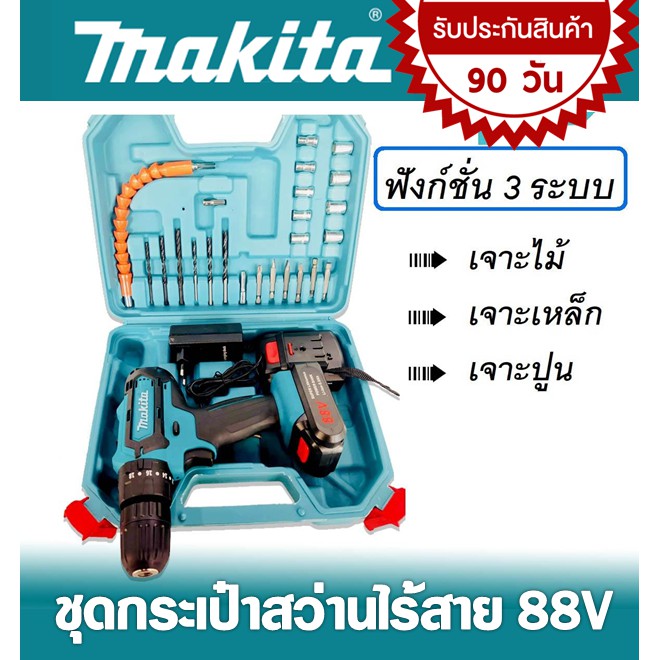 makita-ชุดกระเป๋าสว่านไร้สาย-88v-3-ระบบ-แถมฟรี-ชุดบล็อก-aiwa-40-pcs-รับประกัน-90-วัน