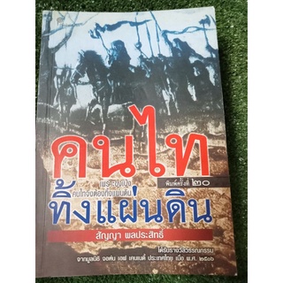 คนไททิ้งแผ่นดิน/หนังสือมือสองสภาพดี