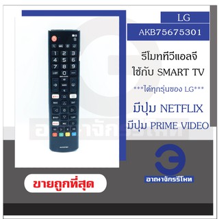 รีโมททีวี LG รุ่น AKB75675301 ใช้กับ LCD/LED / Smart TV ที่มีปุ่ม Home มีปุ่ม NETFLIX รีโมท TV LG ราคาถูก พร้อมส่ง!