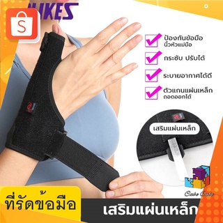 สินค้า ที่รัดข้อมือ ที่พยุงข้อมือ สายรัดพยุงหัวแม่มือและข้อมือ เสริมแผ่นเหล็ก (1 ข้าง)