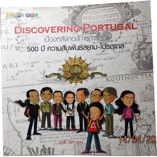 Discovering Portugal เบื้องหลังกองถ่ายสารคดี 500 ปี ความสัมพันธ์สยาม-โปรตุเกส ผู้เขียน ยุวดี วัชรางกูร