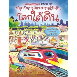 หนังสือ โลกใต้ดิน ชุด NANMEEBOOKS ชวนเปิด-ปิด