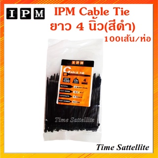 IPM Cable Tie ยาว 4 นิ้ว - สีดำ 100เส้น/ถุง