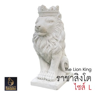 🛒ส่งฟรี🛒(กดสั่งซื้อ 1 ครั้ง ต่อ 1 ชิ้น) ราชาสิงโต (Lion Kings) SIZE L ปูนปั้น  จัดสวน ประดับสวน แต่งสวน Bunny Brown