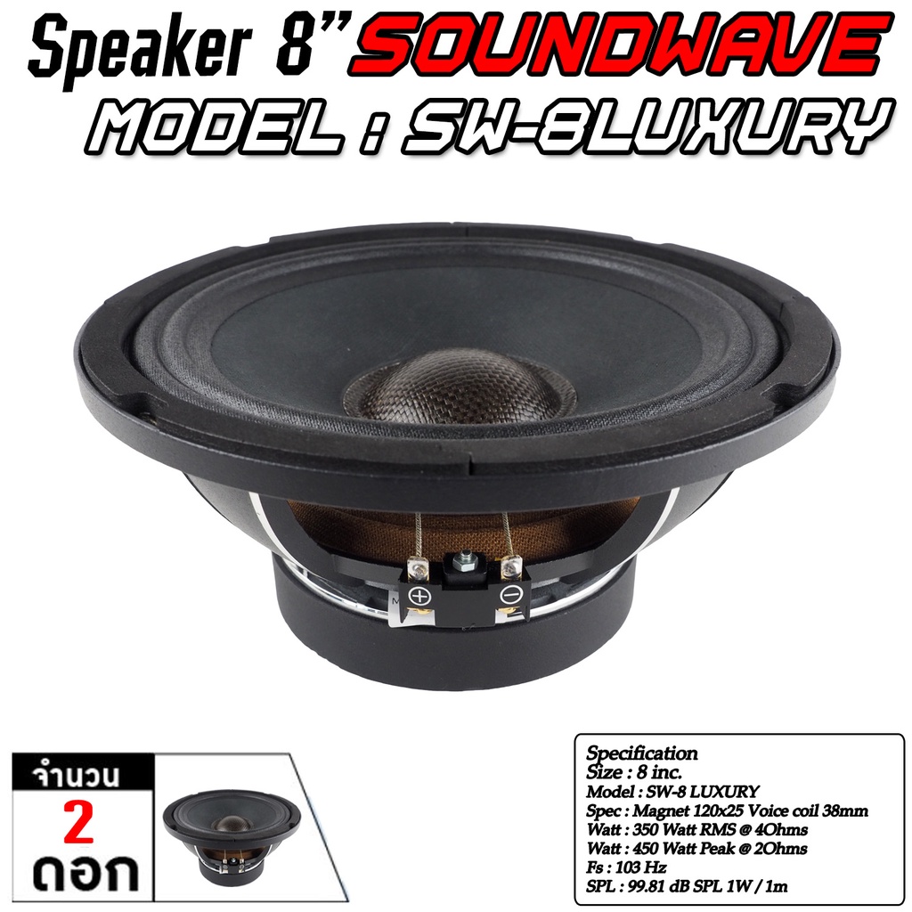 soundwave-ดอกเสียงกลาง-sw-8luxury-8นิ้ว-ดอกลำโพงรถยนต์-โมแรง-ประกอบไทย-ลำโพงเสียงกลางรถยนต์-ดอกเสียงกลาง