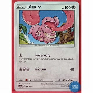 [ของแท้] เบโรรินกา C 145/196 การ์ดโปเกมอนภาษาไทย [Pokémon Trading Card Game]