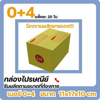 กล่องไปรษณีย์ ราคาถูก เบอร์ 0+4 พิมพ์ (20 ใบ) ส่งไว ราคานี้ขายเฉพาะใน Shopee เท่านั้น ส่งฟรี