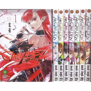 หายาก ทวงแค้นแดนสวรรค์ เล่ม  1-8 ขายยกชุด (การ์ตูนมือ1ในซีล) หายาก