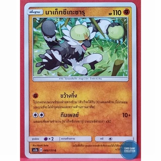 [ของแท้] นาเก็ทซึเกะซารุ C 085/171 การ์ดโปเกมอนภาษาไทย [Pokémon Trading Card Game]