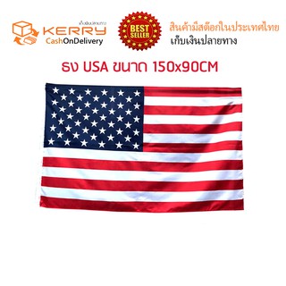 ภาพหน้าปกสินค้า⚡พร้อมส่ง⚡ธงUSA ธงเมกา ธงอเมริกา ธงชาติ 150x90cm ที่เกี่ยวข้อง