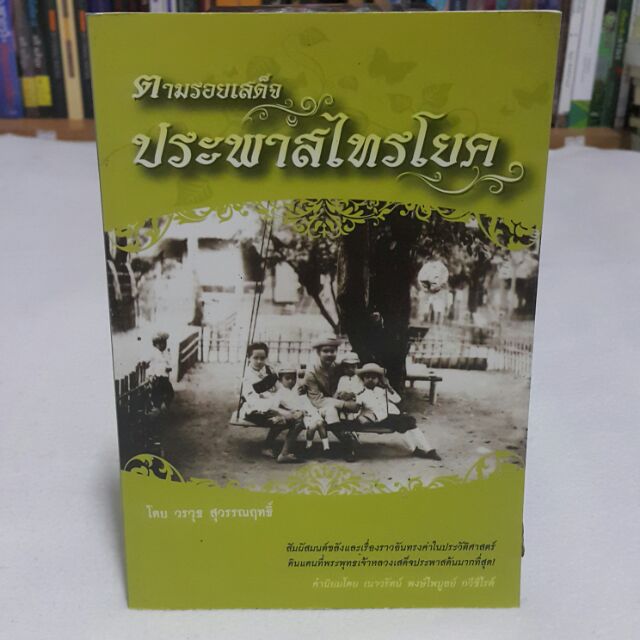 หนังสือ-ตามรอยเสด็จประพาสไทรโยค-เขียนโดย-วรวุธ-สุวรรณฤทธิ์-ราคาปก-120