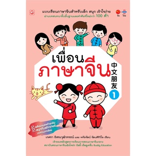 สนพ.ทฤษฎี หนังสือ แบบเรียน เพื่อนภาษาจีน เล่ม 1 ที่โรงเรียนทั่วประเทศใช้สอน