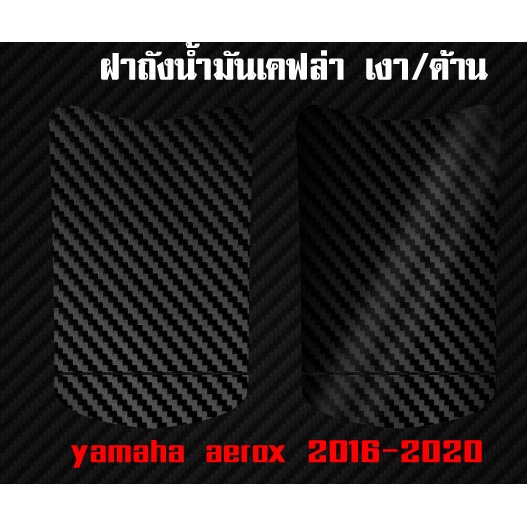 ถูกที่สุดใน-shopee-สติ๊กเกอร์-ฝาถังน้ำมัน-aerox-2016-2020-เคฟล่า6d-เงา-ด้าน