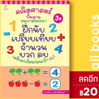 คณิตศาสตร์พื้นฐาน อนุบาลหรรษา ฝึกนับฯ | Sun Child Learning ฝ่ายวิชาการสำนักพิมพ์