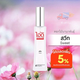 น้ำหอมไอดู สวีท – Sweet by IDO 30ml