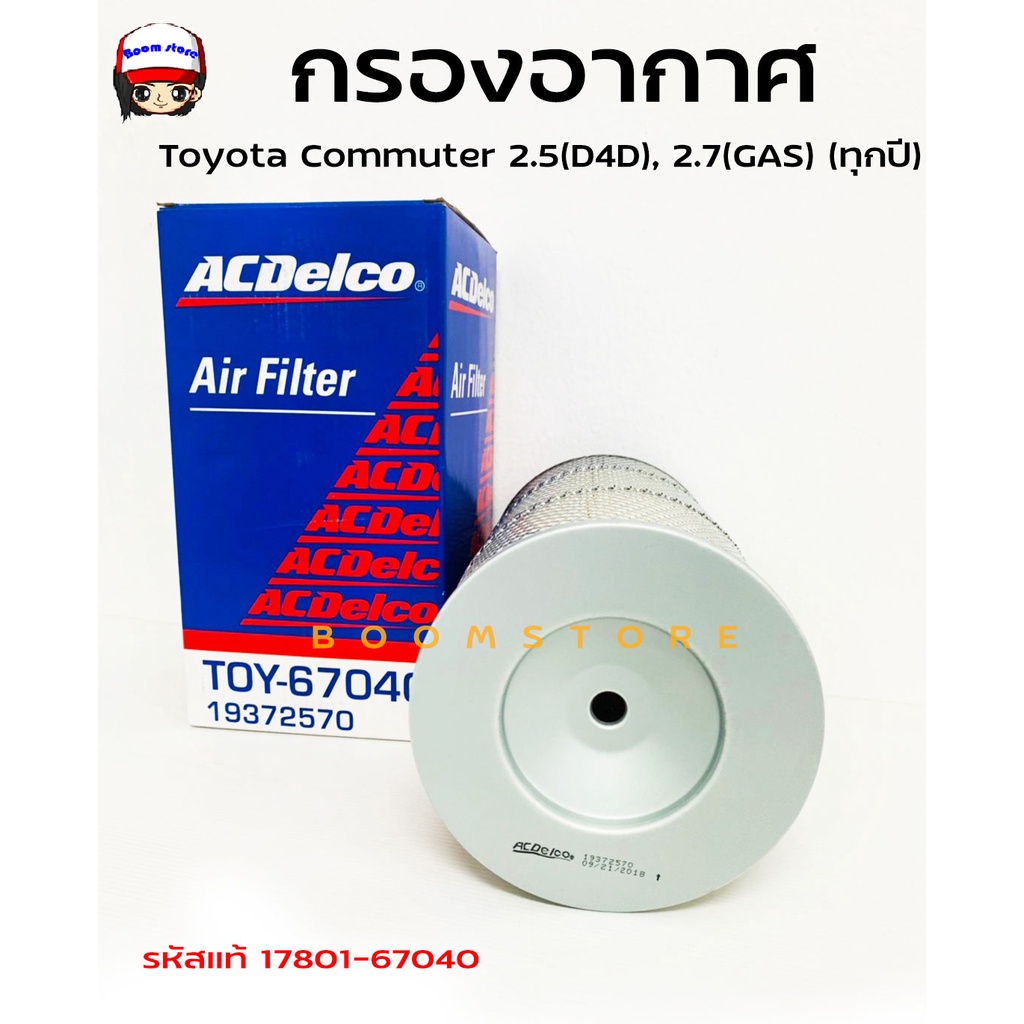 acdelco-ไส้กรองอากาศ-toyota-commuter-2-5-d4d-2-7-gas-ทุกปี-รหัสแท้17801-67040-รหัสสินค้า-19372570