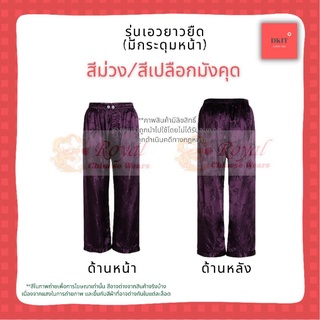 กางเกงแพรจีนโบราณแท้นุ่มลื่นเย็นใส่สบายรุ่นเอวยางยืดมีกระดุมหน้าขนาด XL (เอว 34"- 40") - สีม่วงเปลือกมังคุด