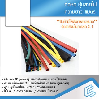 ความยาว 1เมตร ท่อหด หุ้มสายไฟต่างๆ หุ้มสายชาร์จ ขนาด 2มิล 3มิล 4มิล 5มิล 6มิล 7มิล 8มิล 10มิล 12มิล 15มิล