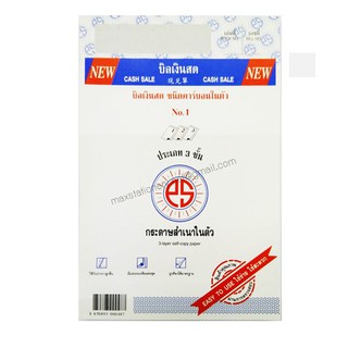 ภาพหน้าปกสินค้าบิลเงินสด No.1 PS SUN ชนิดคาร์บอนในตัว 3 ชั้น (ขนาด 5¾ x 8¾ นิ้ว) ราคาต่อ 1 เล่ม ที่เกี่ยวข้อง