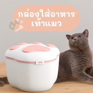 กล่องใส่อาหารแมว ที่ใส่อาหารแมว ถังใส่อาหารแมว กระปุกใส่อาหารแมว กล่องใส่อาหารหมา กล่องอาหารแมว